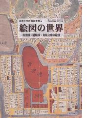 絵図の世界 出雲国・隠岐国・桑原文庫の絵図の通販/島根大学附属図書館