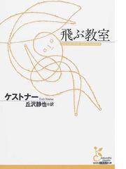 飛ぶ教室の通販 ケストナー 丘沢 静也 光文社古典新訳文庫 紙の本 Honto本の通販ストア