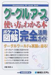 グーグル・アースの使い方がわかる本 完全活用ガイド ポケット図解