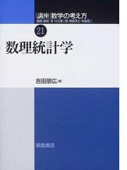 講座数学の考え方 ２１ 数理統計学の通販/飯高 茂/吉田 朋広 - 紙の本