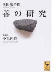 丸山眞男と廣松渉 思想史における「事的世界観」の展開の通販/米村