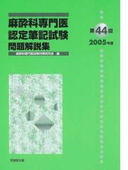 麻酔科専門医認定筆記試験 問題解説集 第４４回（２００５年度）の通販