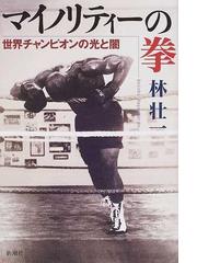 みんなのレビュー マイノリティーの拳 世界チャンピオンの光と闇 林 壮一 紙の本 Honto本の通販ストア