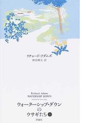 Adams,Richardの書籍一覧 - honto