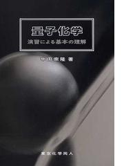 化学辞典の通販/志田 正二 - 紙の本：honto本の通販ストア