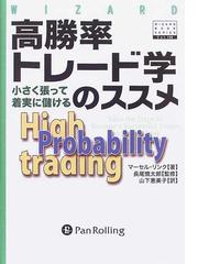 高勝率トレード学のススメ 正 小さく張って着実に儲けるの通販