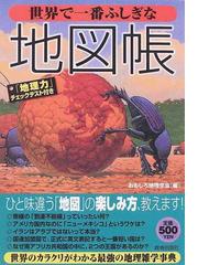 おもしろ地理学会の書籍一覧 - honto