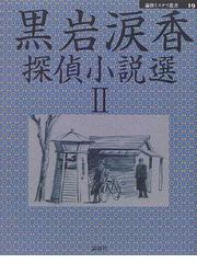 黒岩 涙香の書籍一覧 - honto