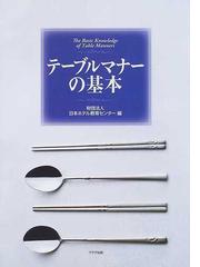 日本ホテル教育センターの書籍一覧 - honto