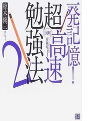 図解超高速勉強法 一発記憶 ２の通販 椋木 修三 紙の本 Honto本の通販ストア