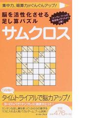 脳を活性化させる足し算パズルサムクロス 集中力 暗算力がぐんぐんアップ の通販 ギャレス ムーア 紙の本 Honto本の通販ストア