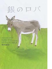 みんなのレビュー 銀のロバ ソーニャ ハートネット 紙の本 Honto本の通販ストア