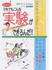 すごい！うちでもこんな実験ができるんだ！！ 米村でんじろう先生の