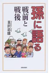 孫に語る戦前と戦後/光陽出版社/韮沢忠雄 - 人文/社会