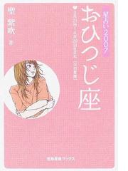 星占い２００７おひつじ座 ３月２１日～４月２０日生まれ/宝島社/聖