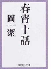 泳いで帰れの通販 奥田 英朗 光文社文庫 紙の本 Honto本の通販ストア