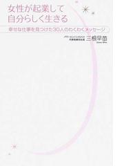 みんなのレビュー 女性が起業して自分らしく生きる 幸せな仕事を見つけた３０人のわくわくメッセージ 三根 早苗 紙の本 Honto本の通販ストア
