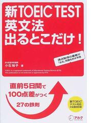 新ＴＯＥＩＣ ＴＥＳＴ英文法出るとこだけ！ 直前５日間で１００点差が