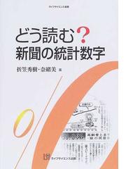 どう読む 新聞の統計数字の通販 折笠 秀樹 折笠 奈緒美 紙の本 Honto本の通販ストア