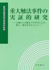 裁判所職員総合研修所の書籍一覧 - honto