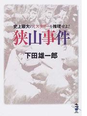 狭山事件 史上最大のミステリーを推理せよ の通販 下田 雄一郎 紙の本 Honto本の通販ストア