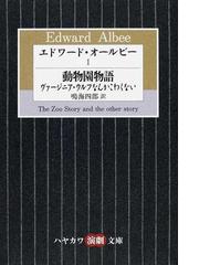 エドワード オールビー １ 動物園物語 ヴァージニア ウルフなんかこわくないの通販 エドワード オールビー 鳴海 四郎 紙の本 Honto本の通販ストア
