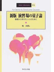 量子物理学のための線形代数 ベクトルから量子情報への通販/中原 幹夫