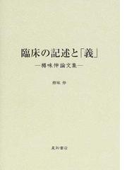 精神症状測定の理論と実際 評価尺度，質問票，面接基準の方法論的考察