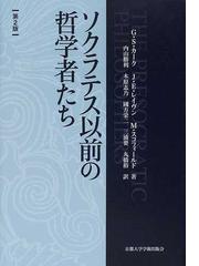 ソクラテス以前の哲学者たちの通販/Ｇ．Ｓ．カーク/Ｊ．Ｅ．レイヴン