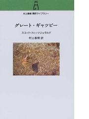 みんなのレビュー グレート ギャツビー スコット フィッツジェラルド 紙の本 Honto本の通販ストア