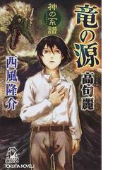 西風 隆介の書籍一覧 - honto