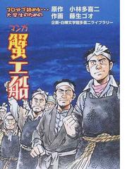 みんなのレビュー マンガ蟹工船 ３０分で読める 大学生のための 小林 多喜二 紙の本 Honto本の通販ストア