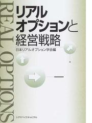 リアルオプションと経営戦略の通販/日本リアルオプション学会 - 紙の本 
