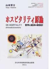 ホスピタリティ原論 哲学と経済の新設計 ホスピタリティ環境の通販