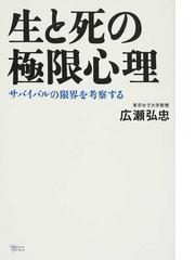 生と死の極限心理 サバイバルの限界を考察するの通販 広瀬 弘忠 こころライブラリー 紙の本 Honto本の通販ストア