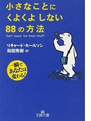 小さなことにくよくよしない８８の方法 一瞬であなたは変わる！の通販