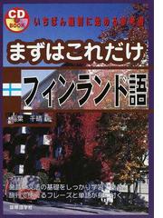 すぐにつかえる日本語ーフィンランド語ー英語辞典/国際語学社/稲葉千晴