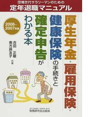 厚生年金・雇用保険・健康保険の手続きと確定申告がわかる本 団塊世代