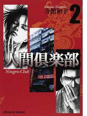 人間倶楽部 ２の通販/寺館 和子 - 紙の本：honto本の通販ストア