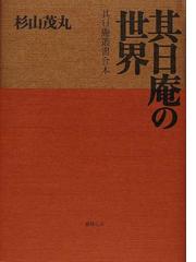 杉山 其日庵の書籍一覧 - honto