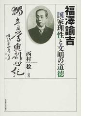 福澤諭吉国家理性と文明の道徳の通販/西村 稔 - 紙の本：honto本の通販