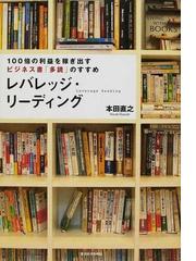 レバレッジ・リーディング １００倍の利益を稼ぎ出すビジネス書