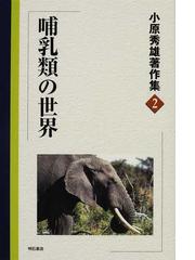 欠品商品です 世界の天然記念物 国際保護動物／小原秀雄(著者) 生物学