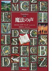 魔法の声 新装版の通販/コルネーリア・フンケ/浅見 昇吾 - 紙の本