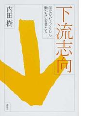 下流志向 学ばない子どもたち働かない若者たちの通販 内田 樹 紙の本 Honto本の通販ストア