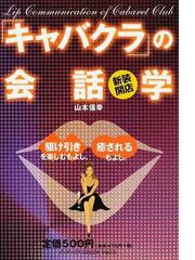 キャバクラ」の会話学 新装開店 駆け引きを楽しむもよし、癒されるも