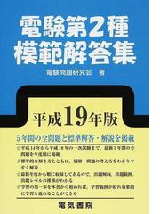 電験問題研究会の書籍一覧 - honto