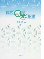 現代観光総論 第３版の通販/前田 勇 - 紙の本：honto本の通販ストア