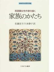 英語圏女性作家の描く家族のかたちの通販 佐藤 宏子 川本 静子 小説 Honto本の通販ストア