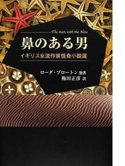 鼻のある男 イギリス女流作家怪奇小説選の通販 ローダ ブロートン 梅田 正彦 小説 Honto本の通販ストア 鼻のある男 イギリス女流作家怪奇小説選の通販 ローダ ブロートン 梅田 正彦 小説 Honto本の通販ストア